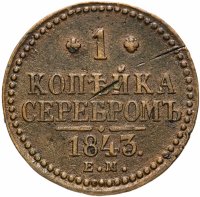 Купить 1 копейка 1843 ЕМ