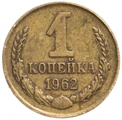 купить 1 копейка 1962