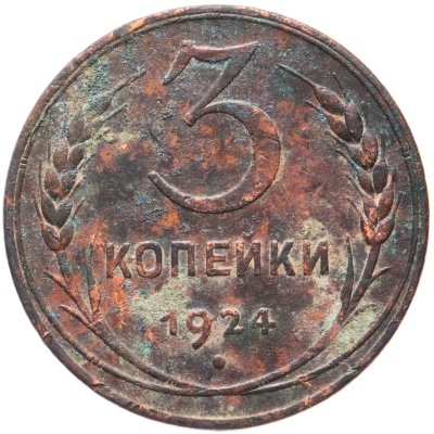 купить 3 копейки 1924