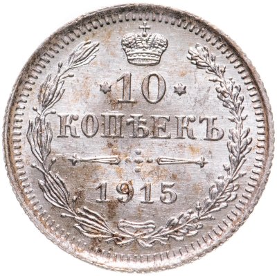 купить 10 копеек 1915 ВС