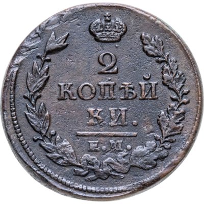 купить 2 копейки 1813 ЕМ-НМ