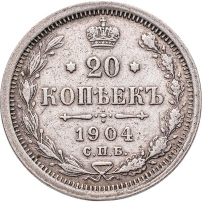 купить 20 копеек 1904 СПБ-АР