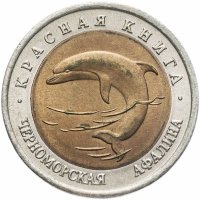 купить 50 рублей 1993 ЛМД черноморская афалина