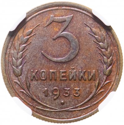 купить 3 копейки 1933 в слабе AU 55