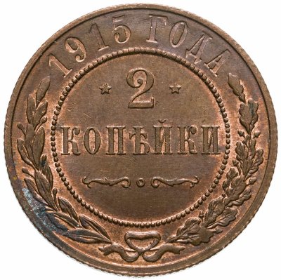 купить 2 копейки 1915