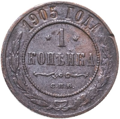 купить 1 копейка 1905 СПБ