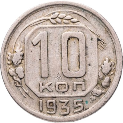 купить 10 копеек 1935