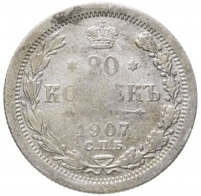 купить 20 копеек 1907 СПБ-ЭБ