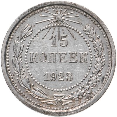 купить 15 копеек 1923