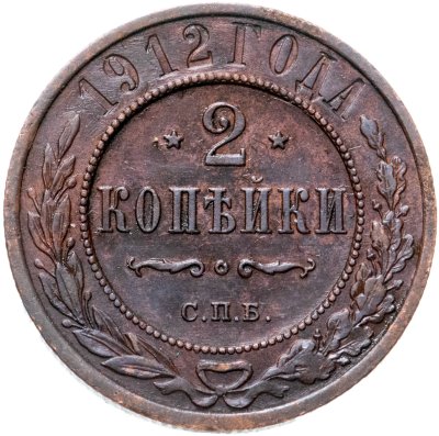 купить 2 копейки 1912 СПБ