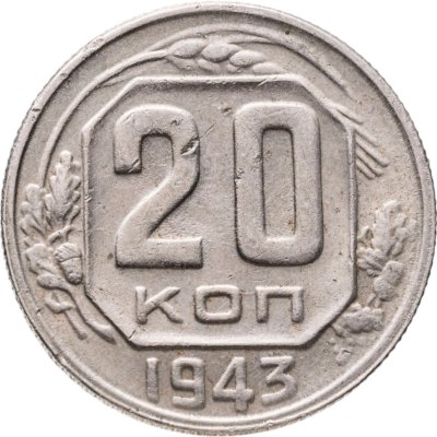 купить 20 копеек 1943