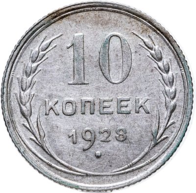 купить 10 копеек 1928