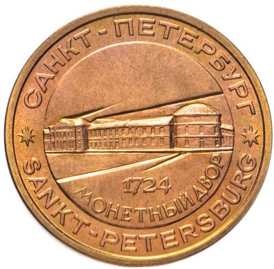 купить Жетон "Пётр I - основатель монетного двора" СПМД