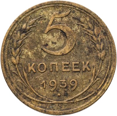 купить 5 копеек 1939
