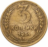 Купить 3 копейки 1951