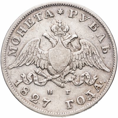 купить 1 рубль 1827 СПБ-НГ, Биткин №104