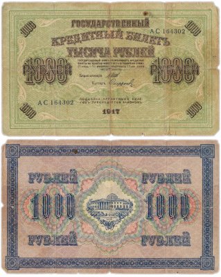купить 1000 рублей 1917 управляющий Шипов