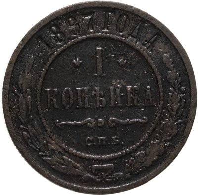 купить 1 копейка 1897 СПБ