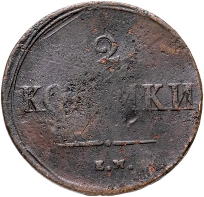 купить 2 копейки 1838 ЕМ-НА