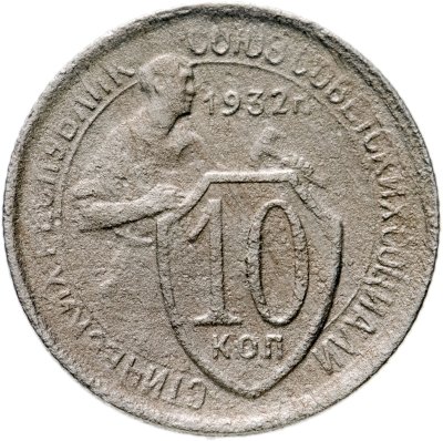 купить 10 копеек 1932