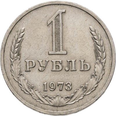 купить 1 рубль 1973