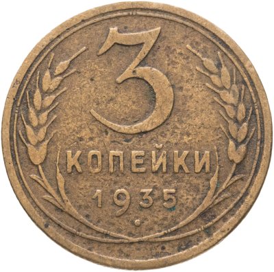 купить 3 копейки 1935 старый тип