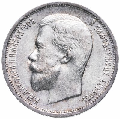 купить 50 копеек 1911 Э.Б, Биткин №90