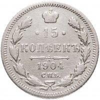 купить 15 копеек 1904 СПБ-АР