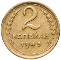 купить 2 копейки 1945