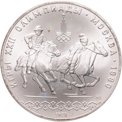 купить 10 рублей 1978 ММД кыз куу (догони девушку)