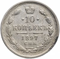 Купить 10 копеек 1897 СПБ-АГ