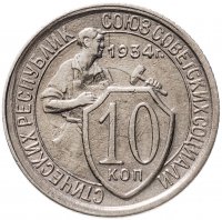 купить 10 копеек 1934