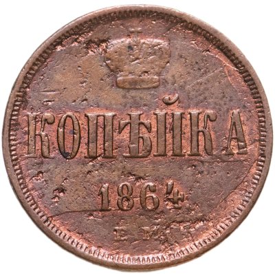 купить 1 копейка 1864 ЕМ