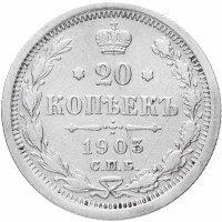 купить 20 копеек 1903 СПБ-АР