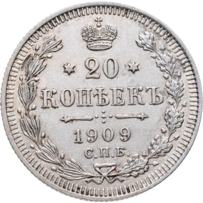 купить 20 копеек 1909 СПБ-ЭБ