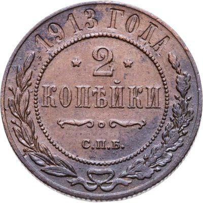 купить 2 копейки 1913 СПБ