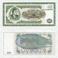 Купить МММ 100 билетов, 1-й выпуск, серия ЕМ