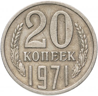 купить 20 копеек 1971