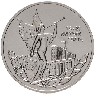 купить 3 рубля 1992 ММД победа демократических сил России 19-21 августа