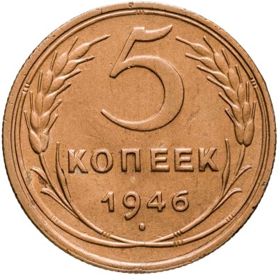купить 5 копеек 1946