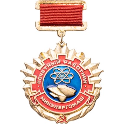 купить Нагрудный знак "Почетный работник Минэнергомаш", СССР, ММД, 1980-е г.