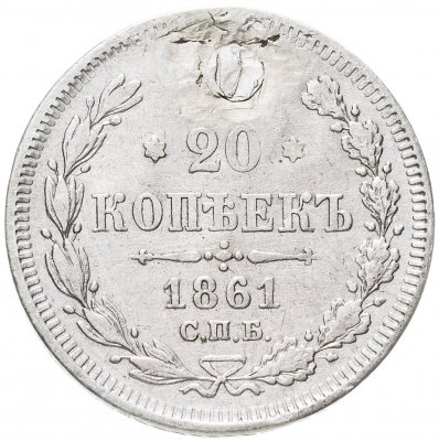 купить 20 копеек 1861 СПБ без инициалов минцмейстера