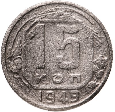 купить 15 копеек 1949