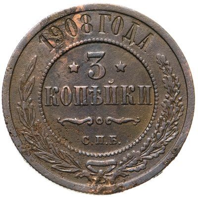 купить 3 копейки 1908 СПБ