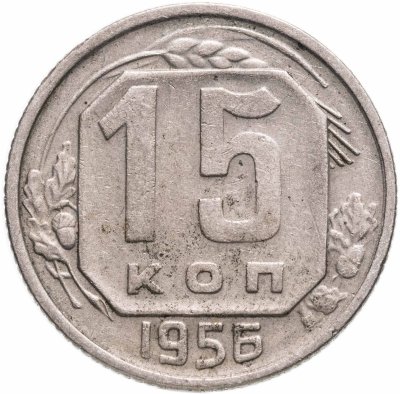 купить 15 копеек 1956