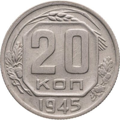 купить 20 копеек 1945
