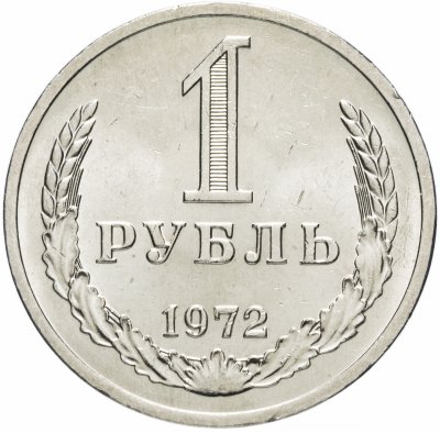 купить 1 рубль 1972