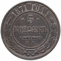 Купить 5 копеек 1871 ЕМ