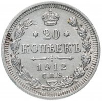 Купить 20 копеек 1912 СПБ-ЭБ