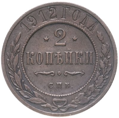 купить 2 копейки 1912 СПБ